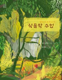 [국내도서] 발도르프학교의 식물학 수업