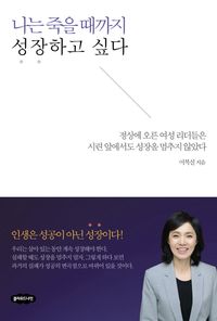 [eBook] 나는 죽을 때까지 성장하고 싶다
