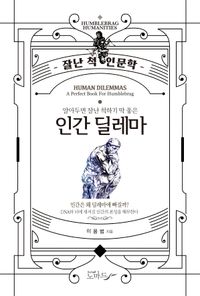 [국내도서] 알아두면 잘난 척하기 딱 좋은 인간딜레마