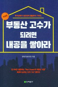 [국내도서] 부동산 고수가 되려면 내공을 쌓아라