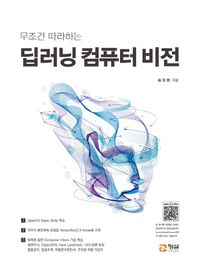 [국내도서] 딥러닝 컴퓨터 비전
