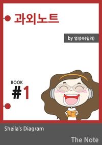 [국내도서] 과외노트 Season 1