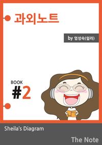 [국내도서] 과외노트 Season 2