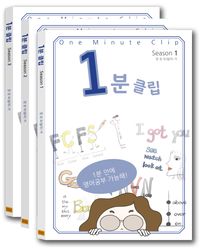 [국내도서] 1분클립 Set