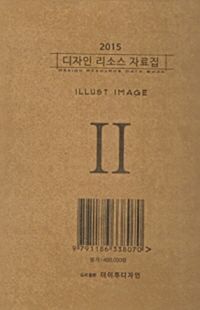 디자인 리소스 자료집 2: Illust Image(2015)