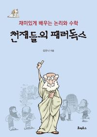 [국내도서] 천재들의 패러독스
