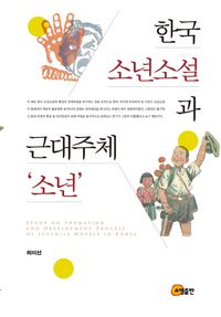 [국내도서] 한국 소년소설과 근대주체 소년