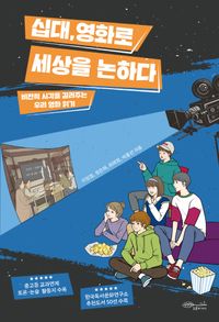 [국내도서] 십대, 영화로 세상을 논하다