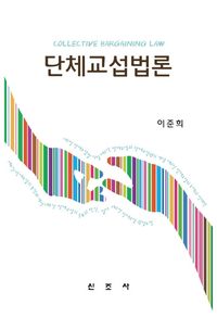 [국내도서] 단체교섭법론