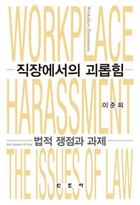 [국내도서] 직장에서의 괴롭힘