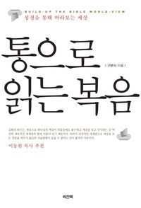[국내도서] 통으로 읽는 복음