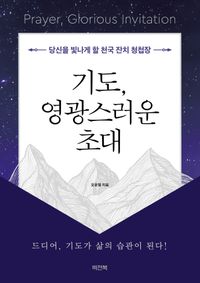 [eBook] 기도, 영광스러운 초대
