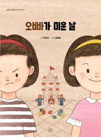 오빠가 미운 날