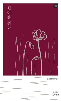 [국내도서] 긴잠을 걷다