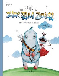 나를 지켜 줘서 고마워