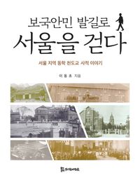 [국내도서] 보국안민 발길로 서울을 걷다