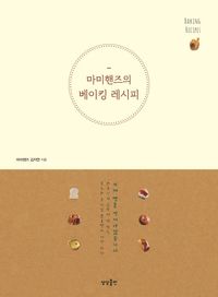 [eBook] 마미핸즈의 베이킹 레시피