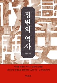 [eBook] 정변의 역사