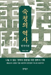 [eBook] 숙청의 역사: 한국사편