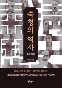 [국내도서] 숙청의 역사: 세계사편