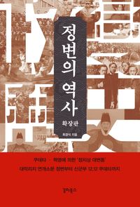[국내도서] 정변의 역사(확장판)