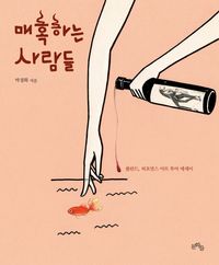 [국내도서] 매혹하는 사람들