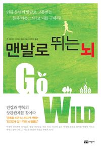 [국내도서] 맨발로 뛰는 뇌