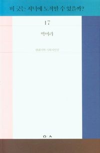 [국내도서] 비 긋는 저녁에 도착할 수 있을까?