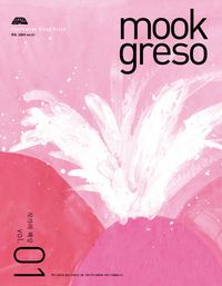 [국내도서] 무크 그래서(Mook Greso) 1: 작가의 책상