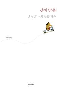 [국내도서] 날씨 맑음: 오늘도 여행 같은 하루