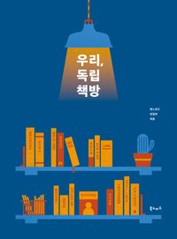 [eBook] 우리, 독립책방