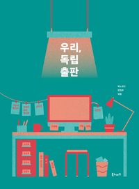 [eBook] 우리, 독립출판