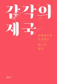 [국내도서] 감각의 제국