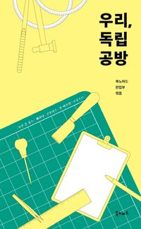 [eBook] 우리, 독립 공방