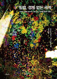 [eBook] 팀랩, 경계 없는 세계