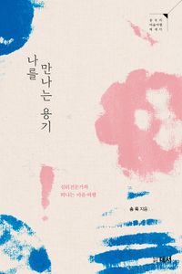 [국내도서] 나를 만나는 용기