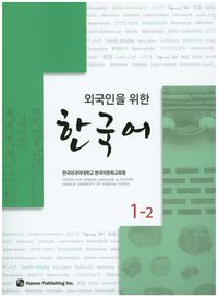 외국인을 위한 한국어 문법 1,2 韓国語文法 1 & 2 セット 중고샵] 외국인을 위한 한국어 문법 - 의미 기능편 2 - 예스24