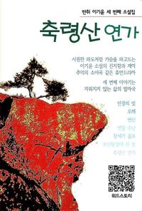 [국내도서] 이기윤 소설집 축령산 연가