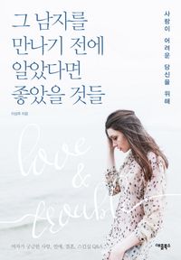 그 남자를 만나기 전에 알았다면 좋았을 것들