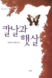 [국내도서] 칼날과 햇살