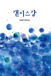 [국내도서] 갠지스강