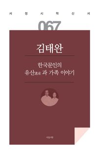 [국내도서] 한국문인의 유산과 가족 이야기