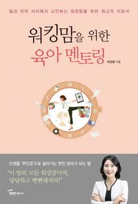 [eBook] 워킹맘을 위한 육아 멘토링