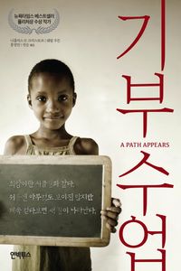 [국내도서] 기부 수업