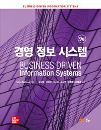 [국내도서] 경영 정보 시스템