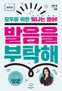 [국내도서] 발음을 부탁해: 원리편