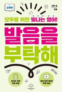 [국내도서] 발음을 부탁해: 교정편