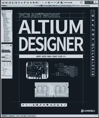 [국내도서] Altium Designer 2018 PCB Artwork