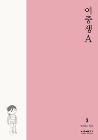 [국내도서] 여중생A 3