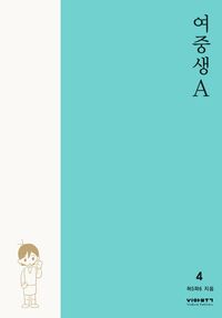 [국내도서] 여중생A 4